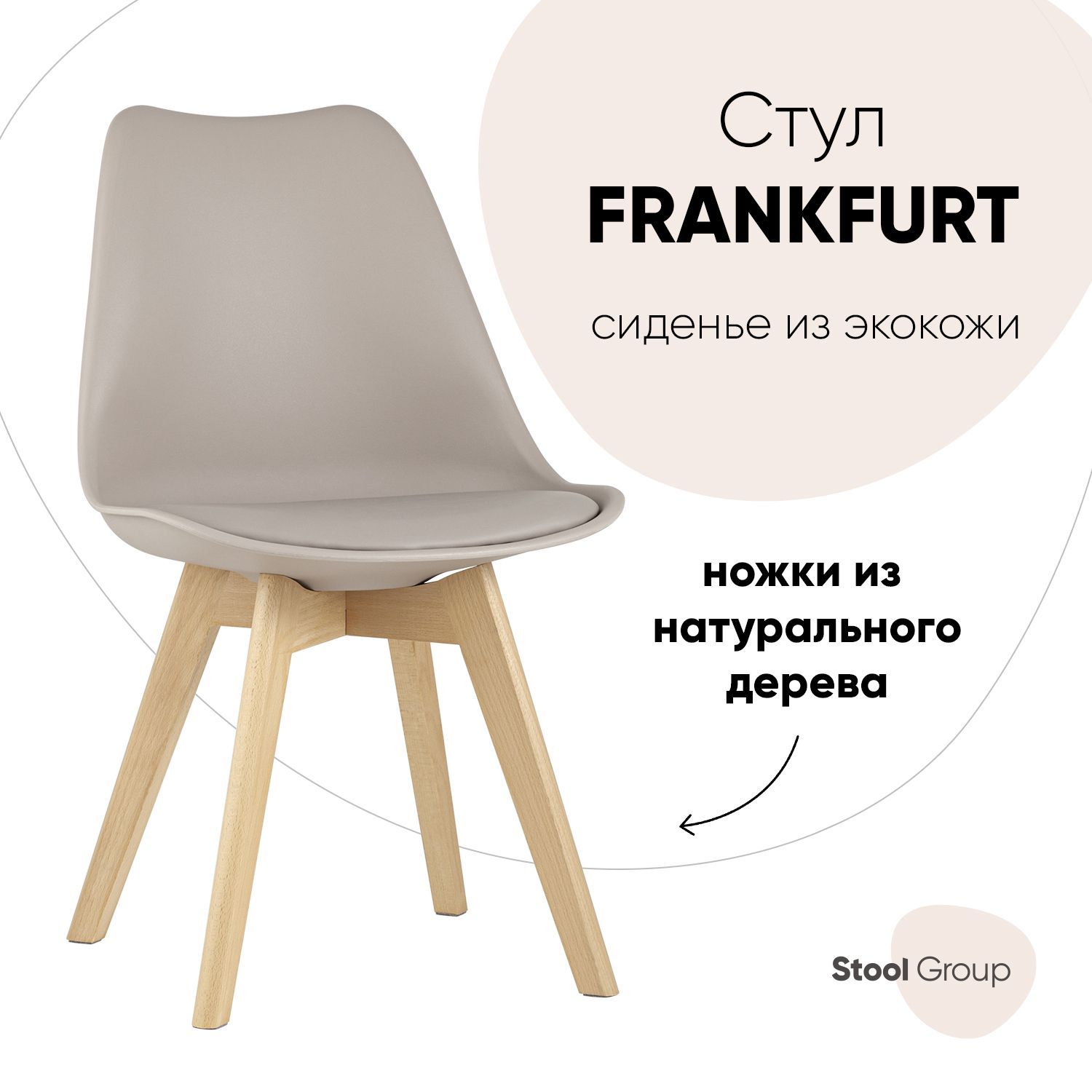 

Стул для кухни обеденный FRANKFURT, бежевый, дер. Ножки, FRANKFURT863
