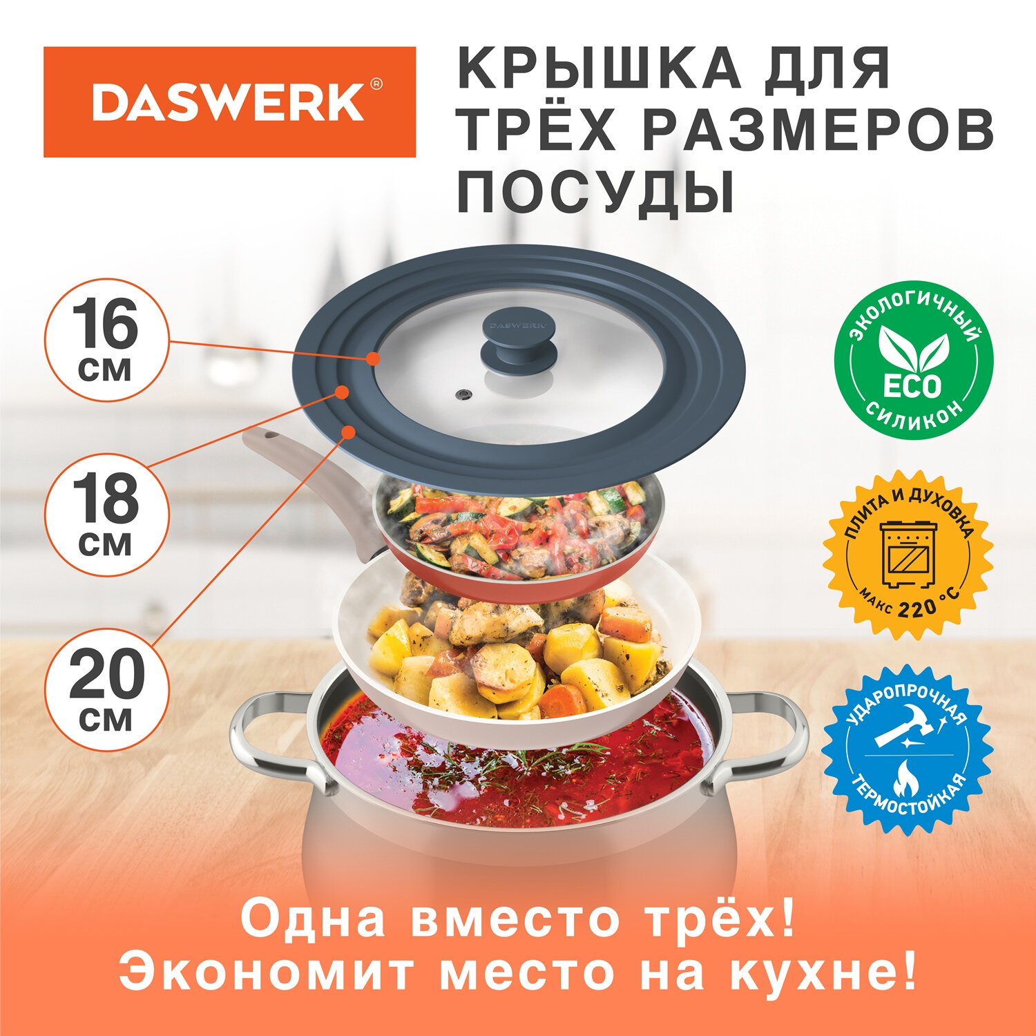 Крышка для сковороды и кастрюли универсальная 3 размера (16-18-20см) DASWERK, 607583