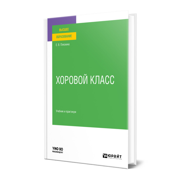 фото Книга хоровой класс юрайт