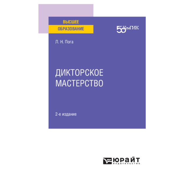 фото Книга дикторское мастерство юрайт