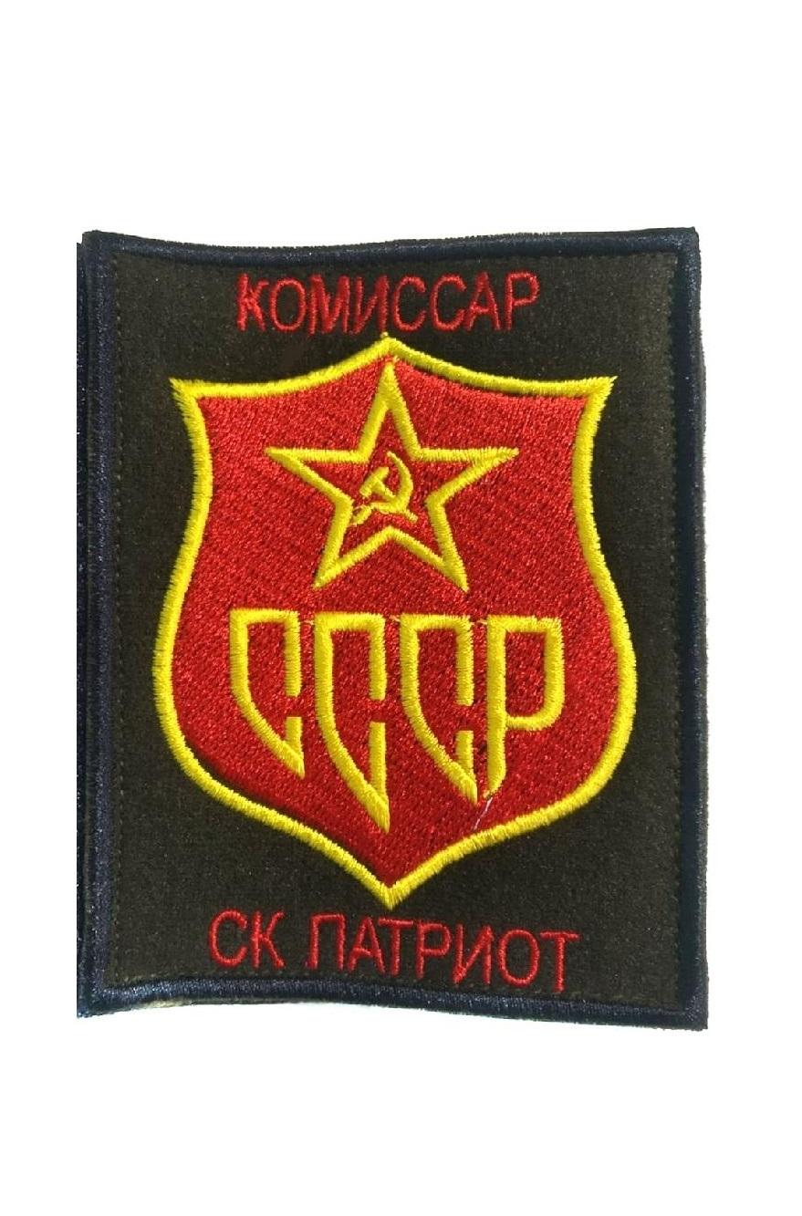 

Нашивка на липучке Комиссар СССР 00117823 8х10 см, Разноцветный, 58579