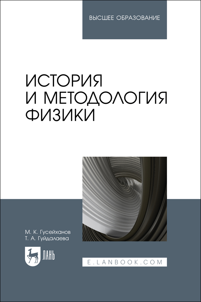 

История и методология физики