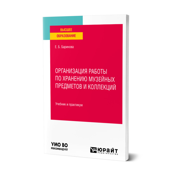 фото Книга организация работы по хранению музейных предметов и коллекций юрайт