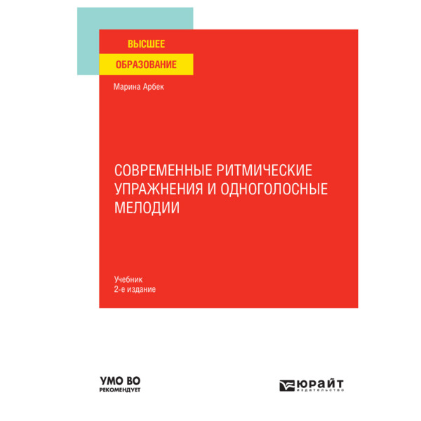 фото Книга современные ритмические упражнения и одноголосные мелодии юрайт