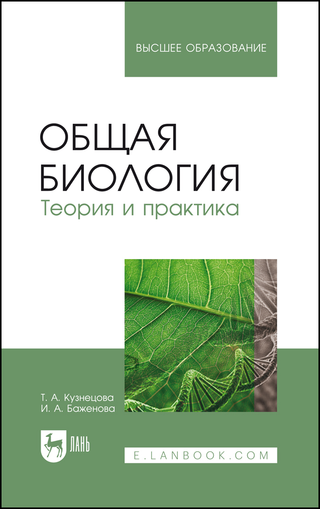 

Общая биология Теория и практика