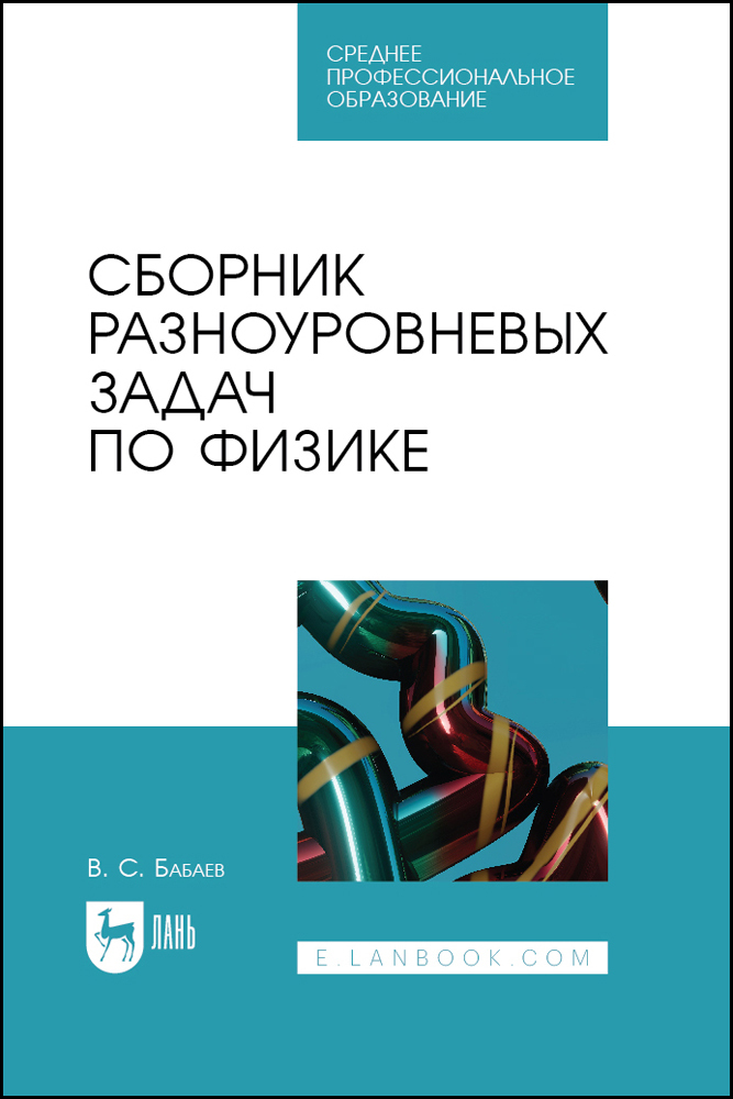 

Сборник разноуровневых задач по физике