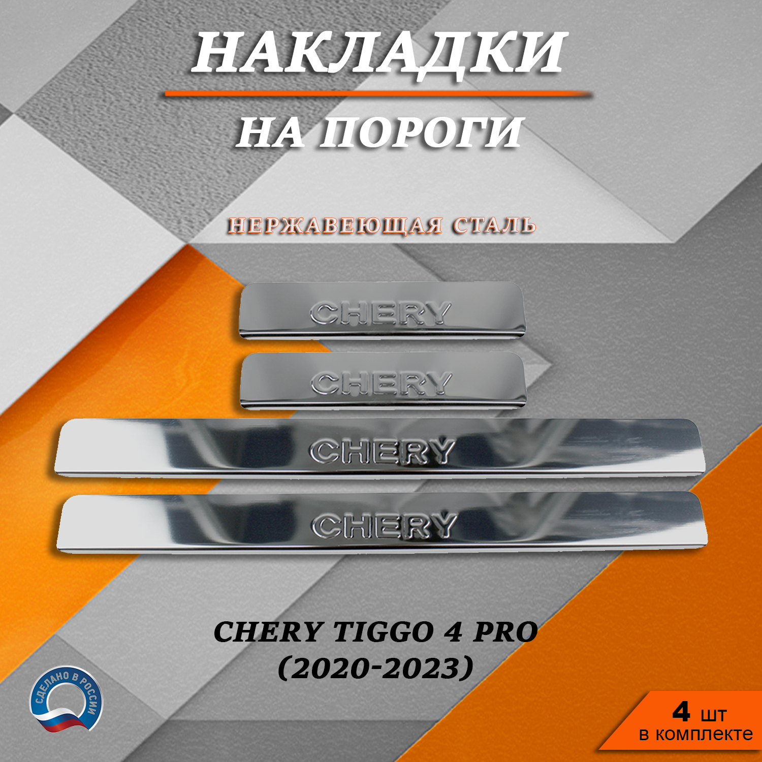 Накладки на пороги TOROS Чери Тигго 4 Pro / Chery Tiggo 4 Pro (2020-2023) надпись Chery