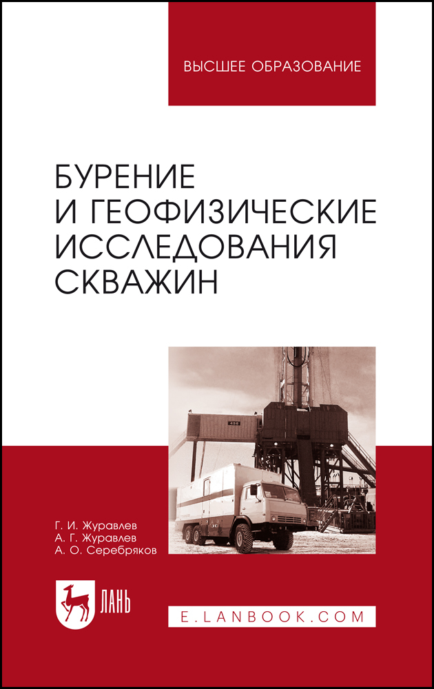 

Бурение и геофизические исследования скважин