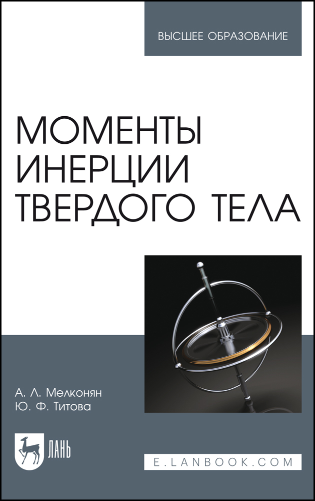 

Моменты инерции твердого тела
