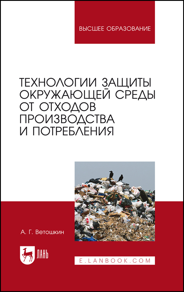 

Технологии защиты окружающей среды от отходов производства и потребления