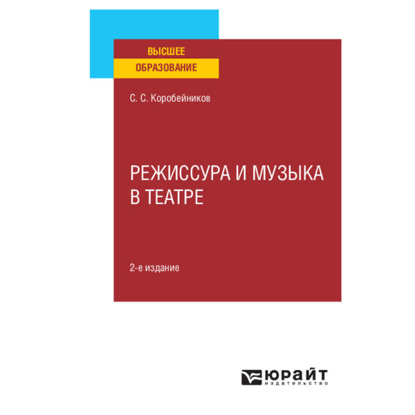 фото Книга режиссура и музыка в театре юрайт