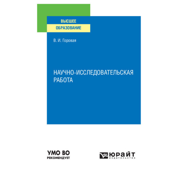 фото Книга научно-исследовательская работа юрайт