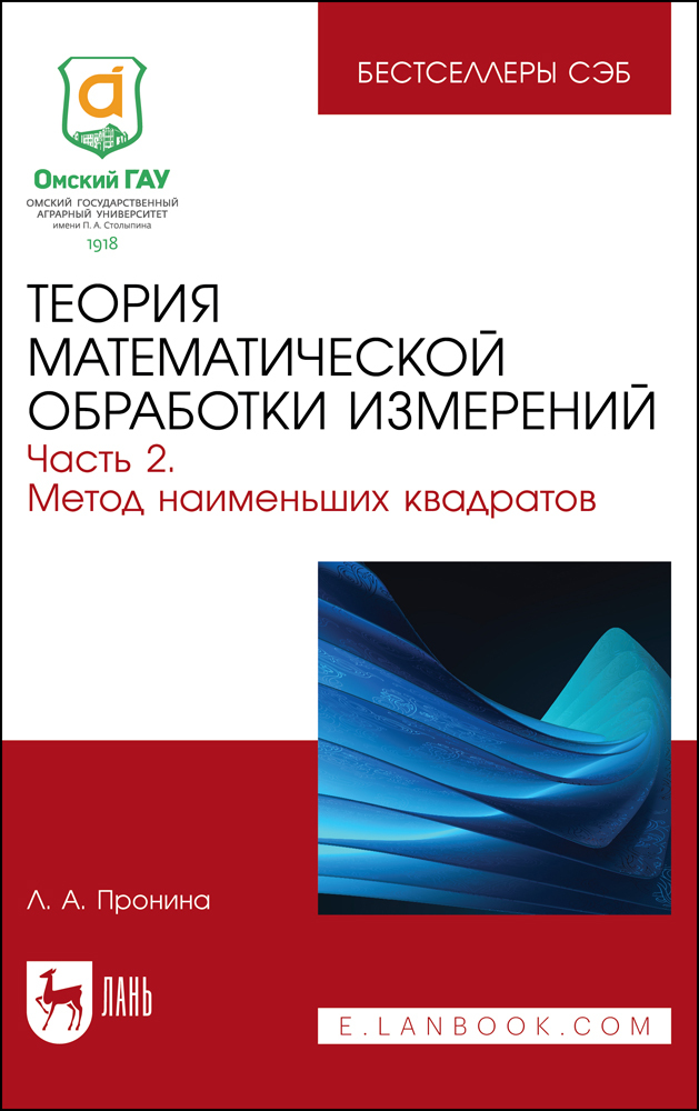 

Теория математической обработки измерений Часть 2 Метод наименьших квадратов
