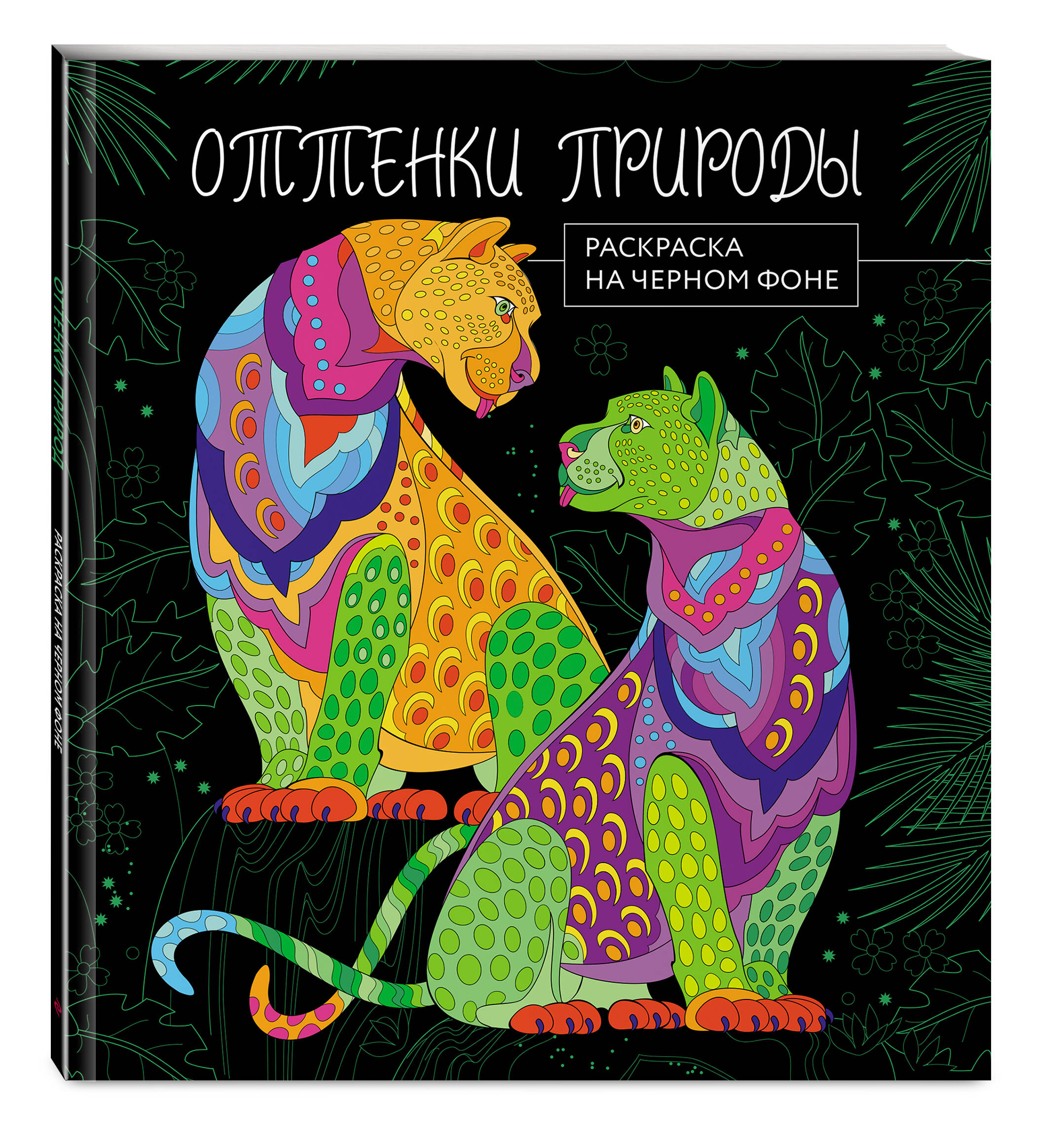 

Книга Оттенки природы. Раскраска на черном фоне