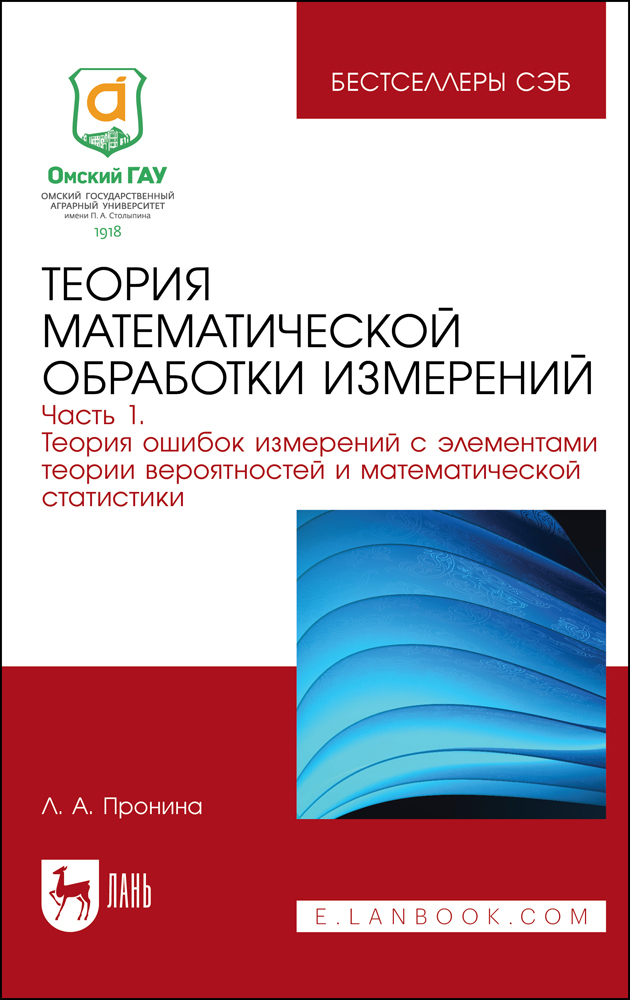 

Теория математической обработки измерений Часть 1 Теория ошибок измерений с элементами тео