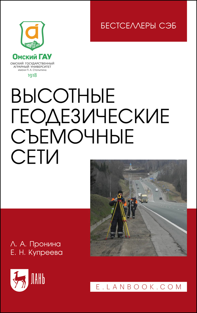 

Высотные геодезические съемочные сети