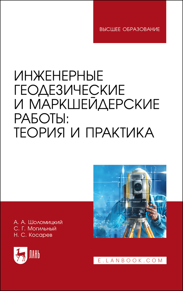 

Инженерные геодезические и маркшейдерские работы: теория и практика