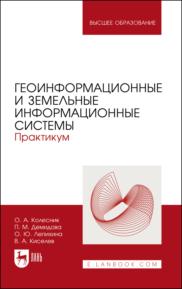 

Геоинформационные и земельные информационные системы Практикум
