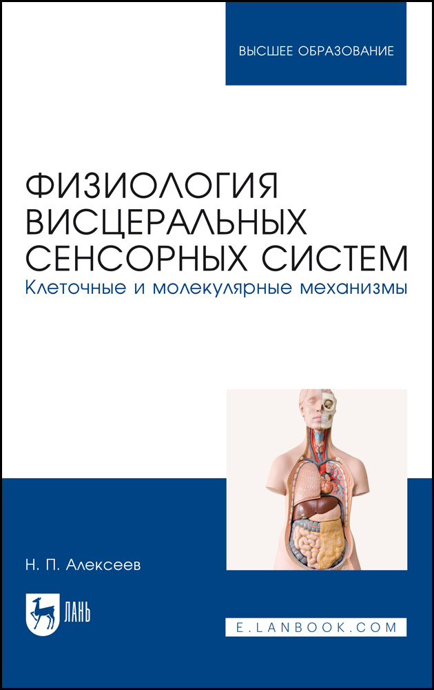 

Физиология висцеральных сенсорных систем Клеточные и молекулярные механизмы