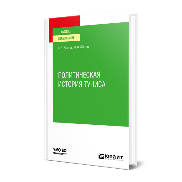 фото Книга политическая история туниса юрайт