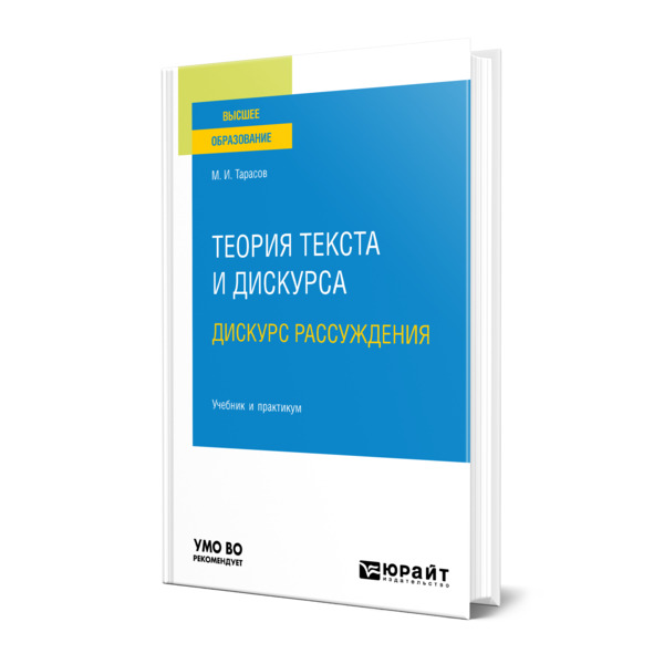 фото Книга теория текста и дискурса. дискурс рассуждения юрайт