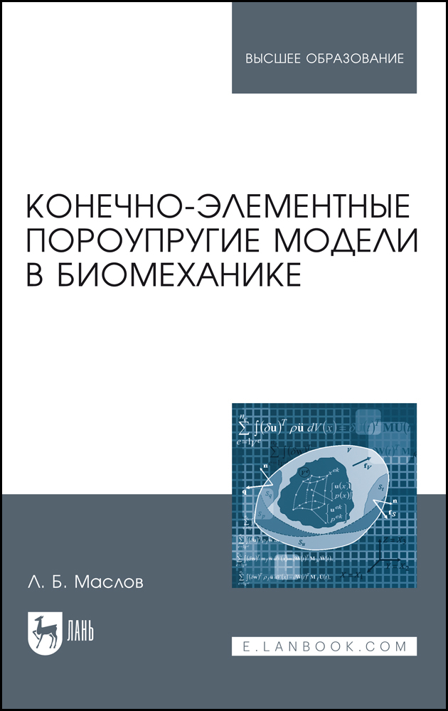 

Конечно-элементные пороупругие модели в биомеханике