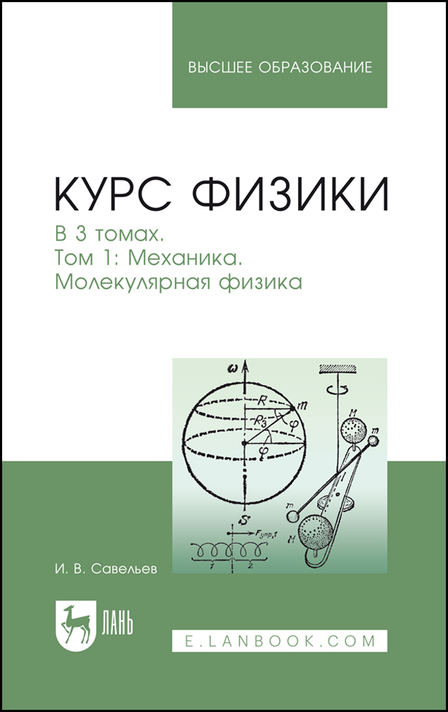 

Курс физики В 3 томах Том 1 Механика Молекулярная физика