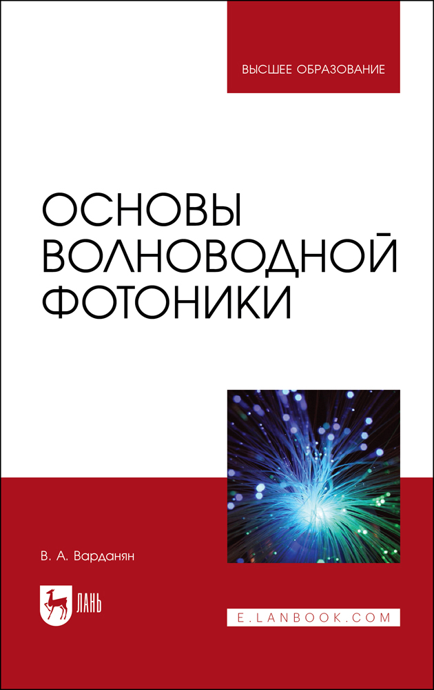 

Основы волноводной фотоники