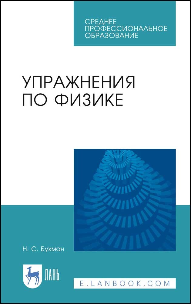 

Упражнения по физике