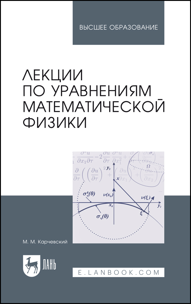 

Лекции по уравнениям математической физики