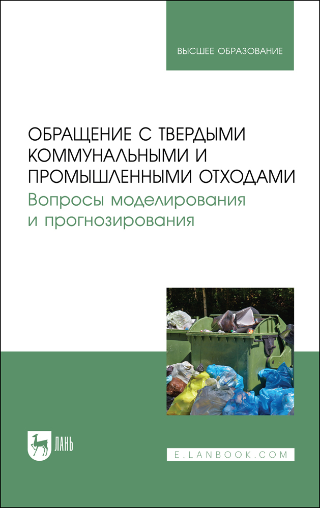 

Обращение с твердыми коммунальными и промышленными отходами Вопросы моделирования и прогно