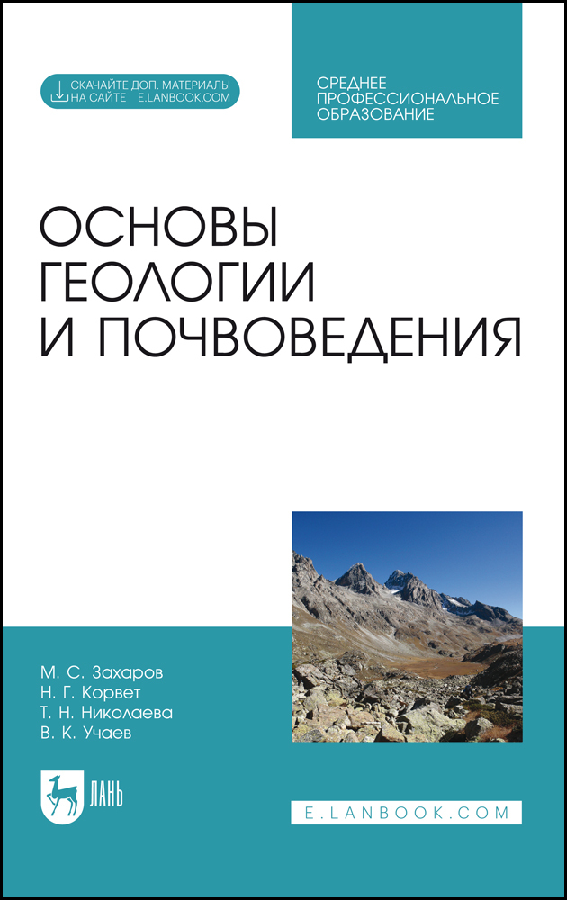

Основы геологии и почвоведения + Электронное приложение