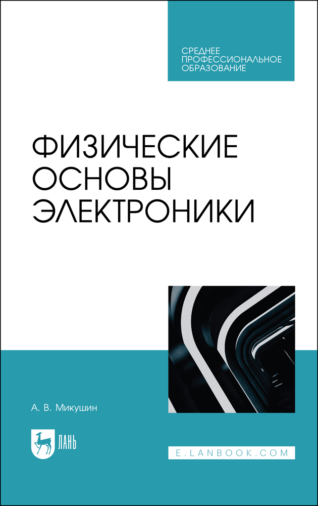 

Физические основы электроники
