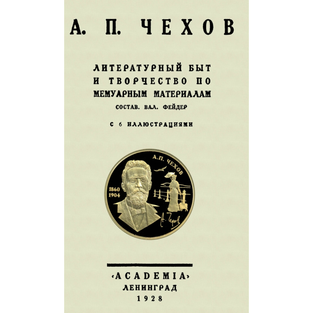 

Литературный быт и творчество по мемуарным материалам