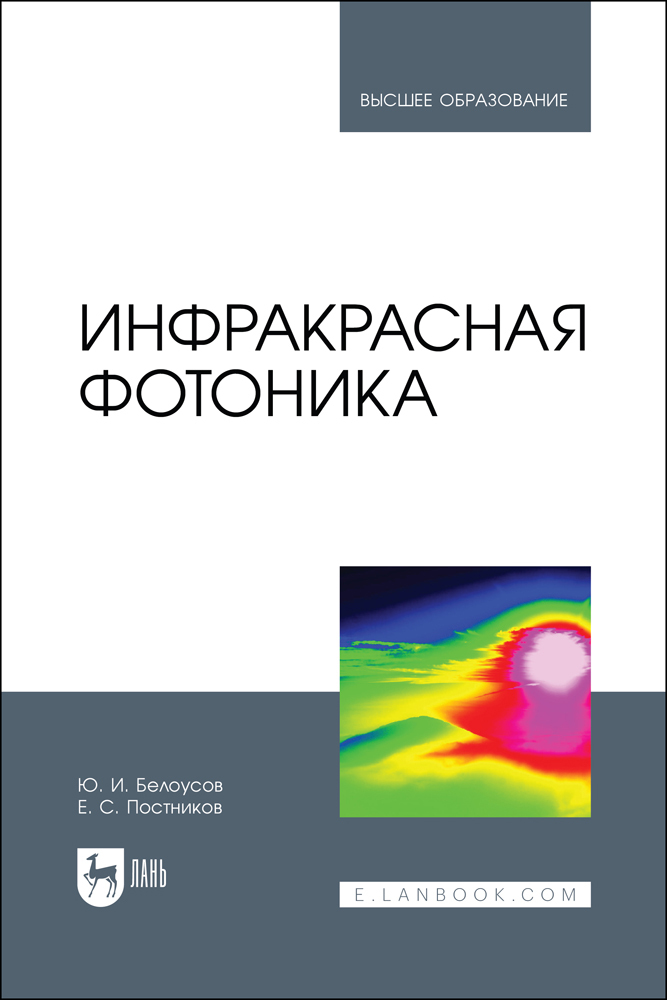 

Инфракрасная фотоника