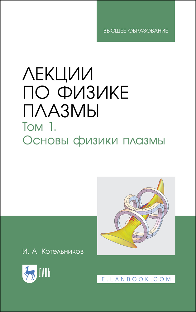 

Лекции по физике плазмы Том 1 Основы физики плазмы