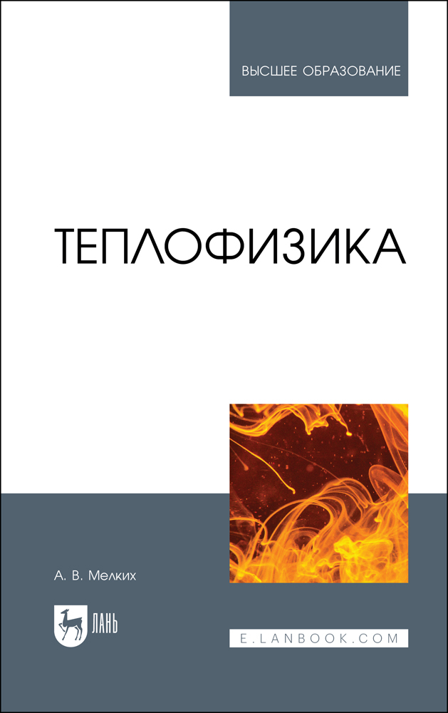 

Теплофизика