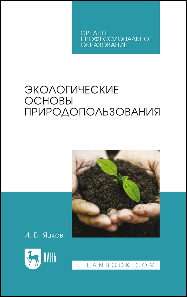 

Экологические основы природопользования