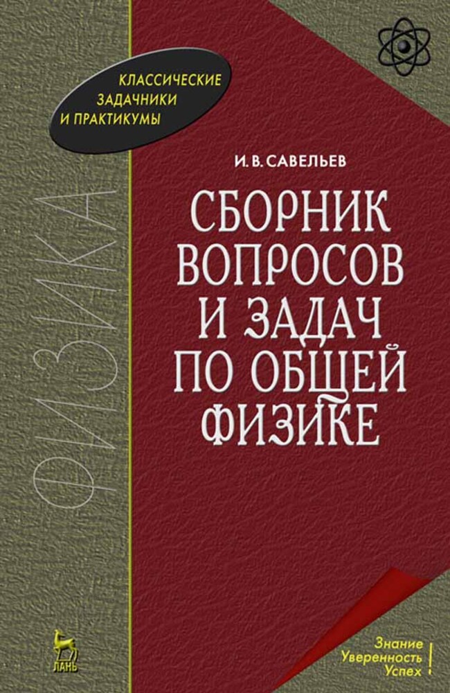 

Сборник вопросов и задач по общей физике