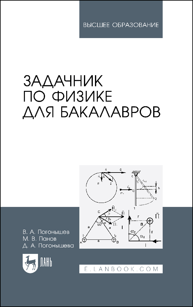 

Задачник по физике для бакалавров