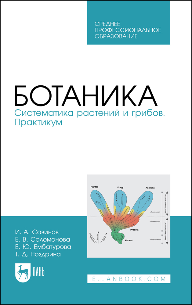

Ботаника Систематика растений и грибов Практикум