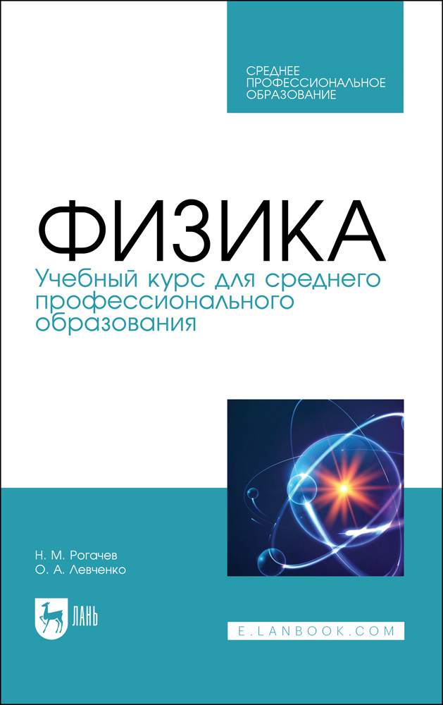 

Физика Учебный курс для среднего профессионального образования