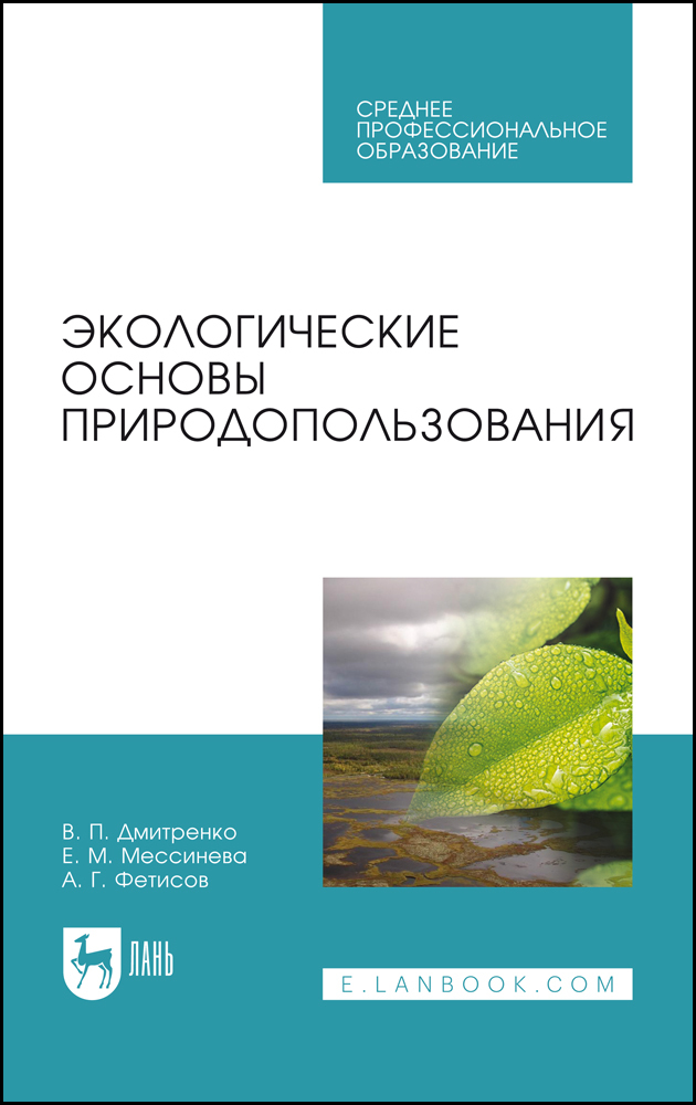 

Экологические основы природопользования