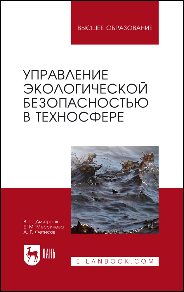 

Управление экологической безопасностью в техносфере