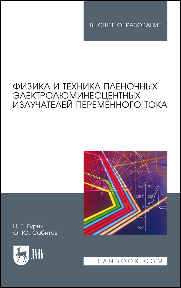 

Физика и техника пленочных электролюминесцентных излучателей переменного тока