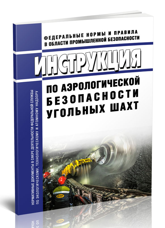 

Инструкция по аэрологической безопасности угольных шахт