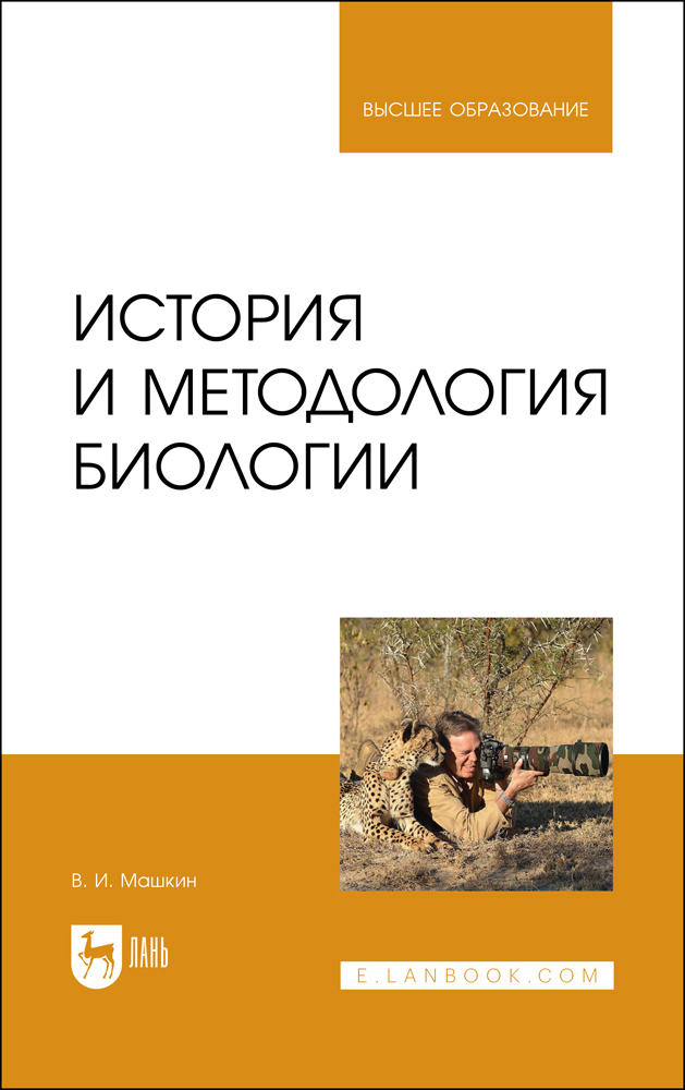 

История и методология биологии