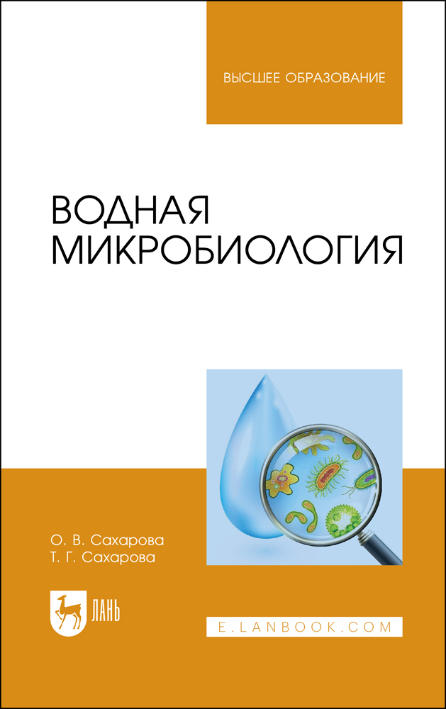 

Водная микробиология