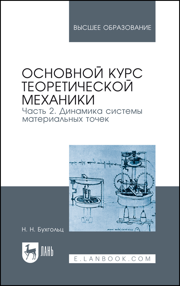 

Основной курс теоретической механики Часть 2 Динамика системы материальных точек