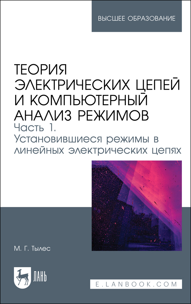 

Теория электрических цепей и компьютерный анализ режимов Часть 1 Установившиеся режимы в л